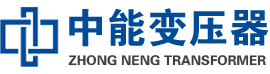 册亨油浸式变压器,册亨变压器生产厂家_册亨中能变压器厂家欢迎您